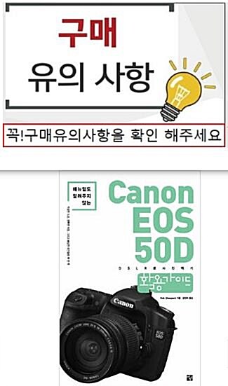 [중고] Canon EOS 50D 활용가이드