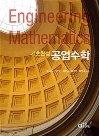 (기초완성) 공업수학 / 개정판
