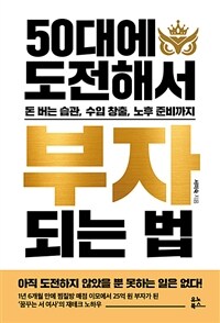 50대에 도전해서 부자 되는 법 : 돈 버는 습관, 수입 창출, 노후 준비까지 표지이미지