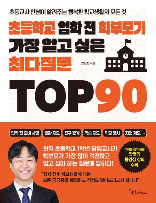 초등학교 입학 전 학부모가 가장 알고 싶은 최다질문 TOP 90