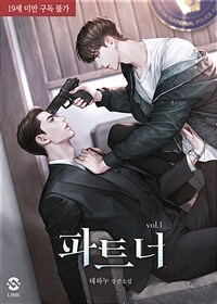 [BL] 파트너 1