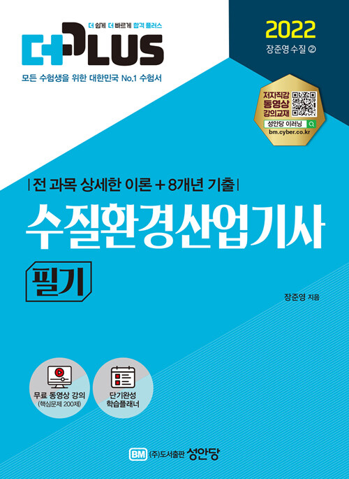 2022 더플러스 수질환경산업기사 필기