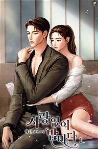 [세트] 사랑 없이 밤마다 (외전 포함) (총3권/완결)