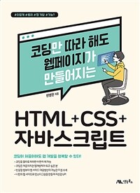 (코딩만 따라 해도 웹페이지가 만들어지는) HTML+CSS+자바스크립트 