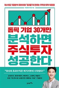 톱픽 기업 30개만 분석하면 주식투자 성공한다 :국내 최고 기업분석 큐레이터 '토리잘'이 전하는 기적의 투자 워밍업 