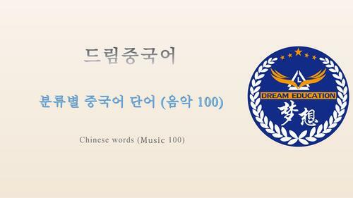 드림중국어 분류별 중국어 단어 (음악 100) - Chinese words (Music 100)