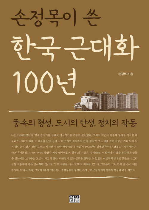 손정목이 쓴 한국 근대화 100년 (반양장)