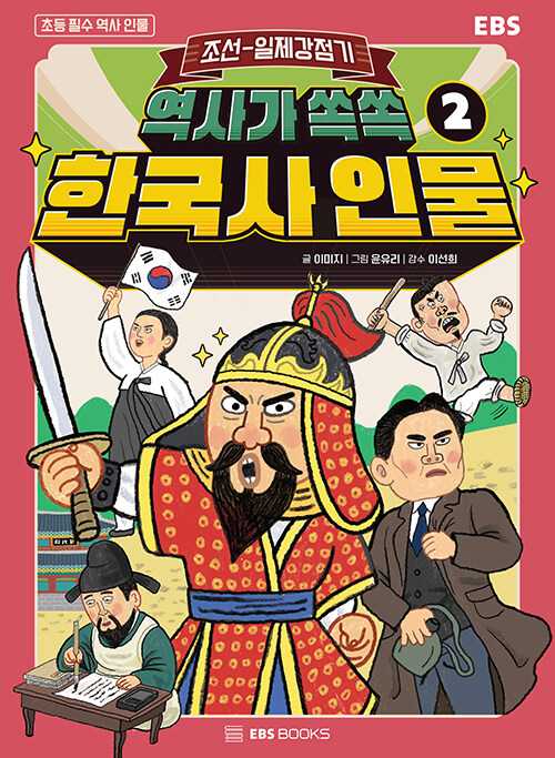 [중고] 역사가 쏙쏙, 한국사 인물 2 : 조선~일제 강점기