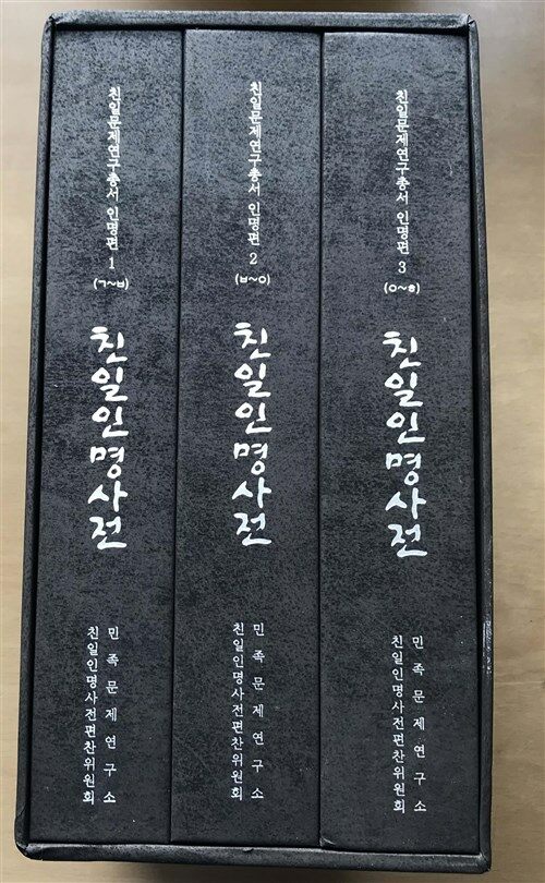 [중고] 친일인명사전 - 전3권 (별책부록 : 금단의 역사를 쓰다, 18년간의 대장정)