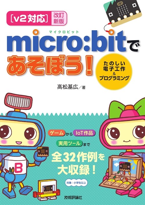 【v2對應】micro:bitであそぼう!