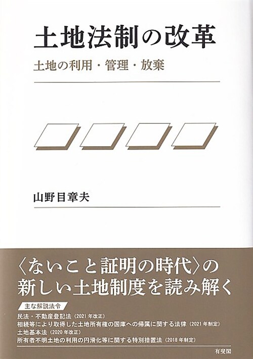 土地法制の改革