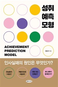 성취예측모형 = Achievement prediction model 표지이미지