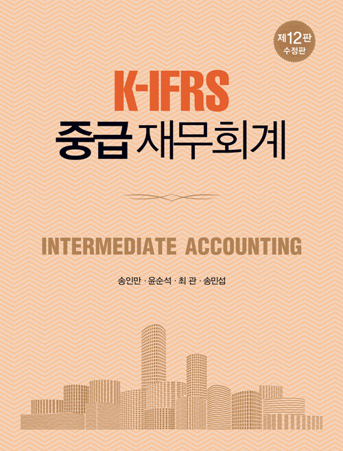 [중고] K-IFRS 중급재무회계 (송인만 외)