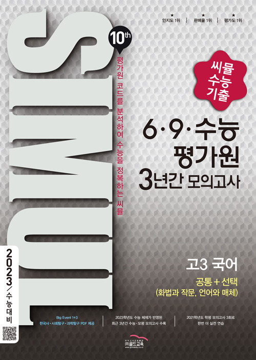 씨뮬 10th 수능기출 6.9.수능 평가원 3년간 모의고사 고3 국어 (2022년)