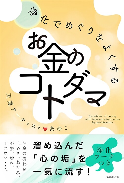 淨化でめぐりをよくするお金のコトダマ