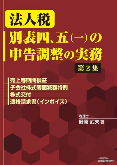 法人稅別表四、五(一)の申告調整の實務 (2)