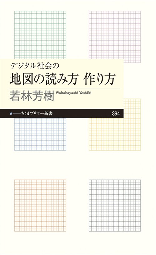 デジタル社會の地圖の讀み方作り方