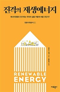 진격의 재생에너지 :에너지전환과 전기차는 우리의 삶을 어떻게 바꿀 것인가? 