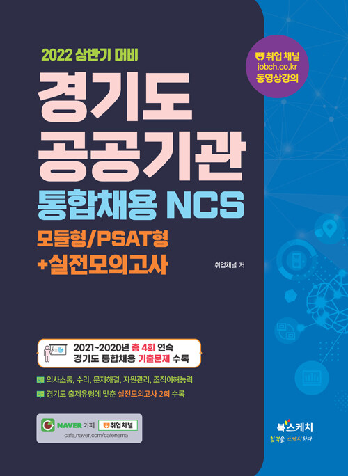 2022 상반기 경기도 공공기관 통합채용 NCS 모듈형/PSAT형 + 실전모의고사