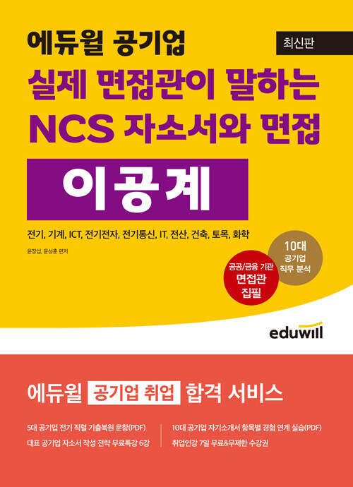 최신판 에듀윌 공기업 실제 면접관이 말하는 NCS 자소서와 면접 : 이공계