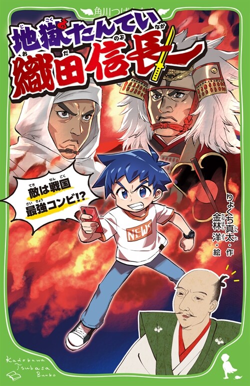 地獄たんてい織田信長 敵は戰國最强コンビ!？