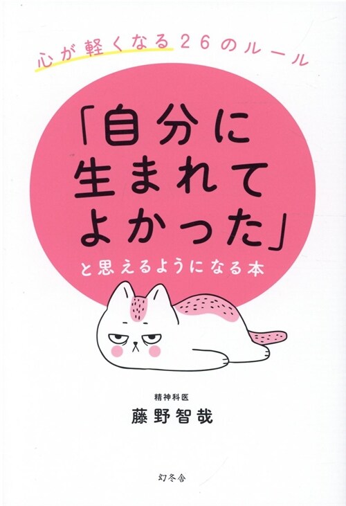 「自分に生まれてよかった」と思えるようになる本 心が輕くなる26のル-ル