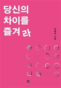 당신의 차이를 즐겨라