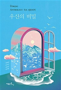 우산의 비밀 :독도 앤솔러지 