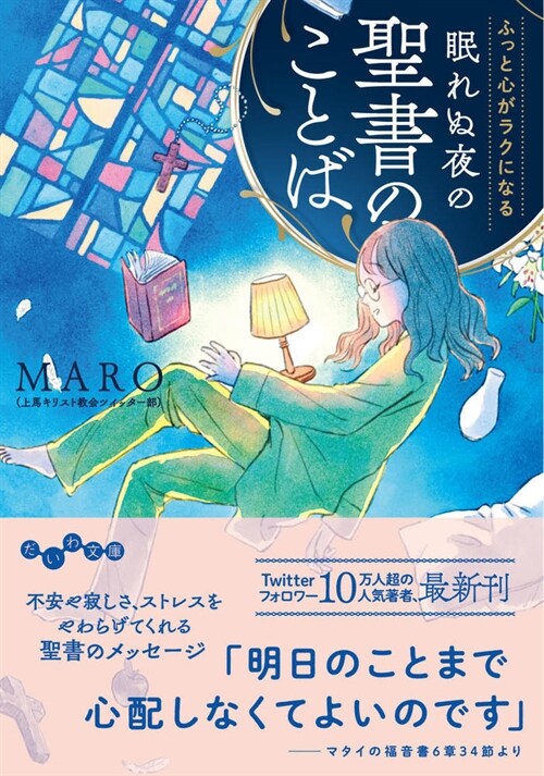 心がふっとラクになる 眠れぬ夜の聖書 (だいわ文庫)