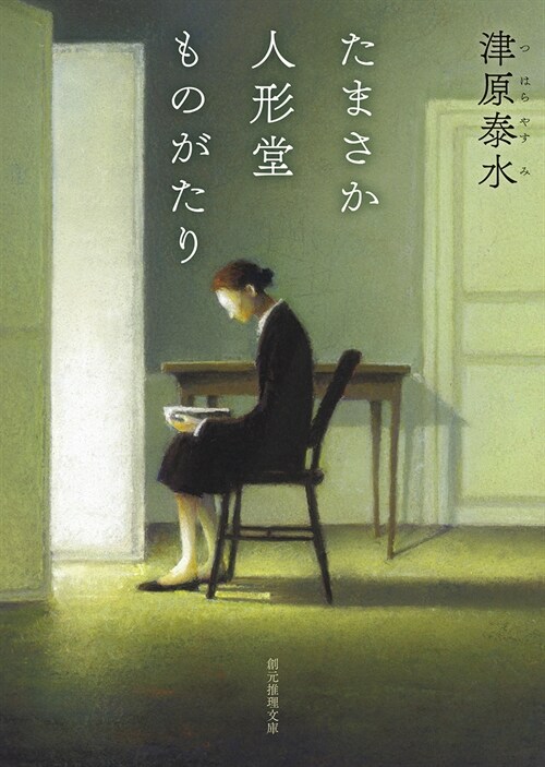 たまさか人形堂ものがたり文庫版 (創元推理文庫)