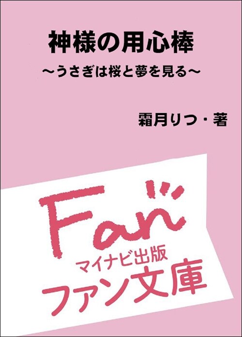 神樣の用心棒~うさぎは櫻と夢を見る~ (マイナビ出版ファン文庫)