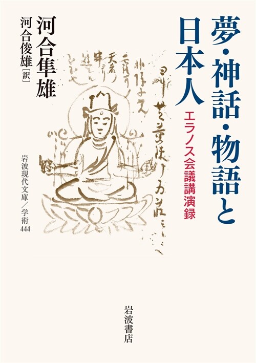 夢·神話·物語と日本人──エラノス會議講演錄 (巖波現代文庫)