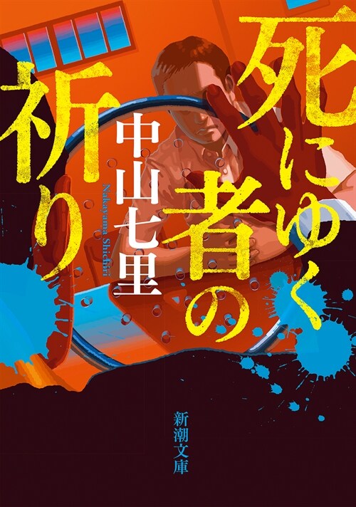 死にゆく者の祈り (新潮文庫)