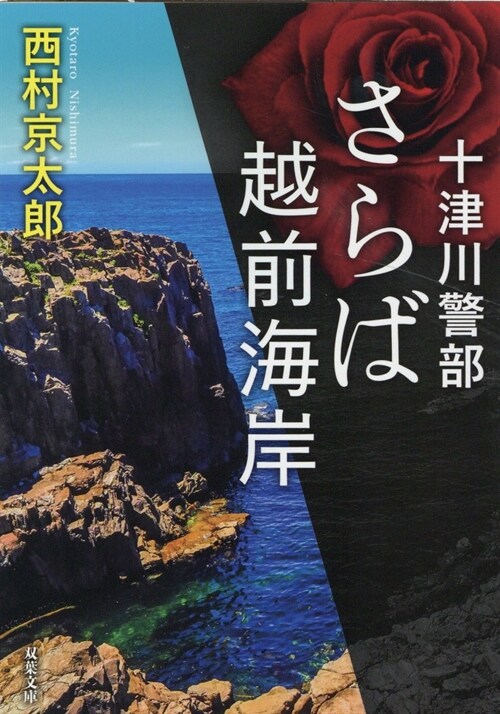 十津川警部 さらば越前海岸 (雙葉文庫)