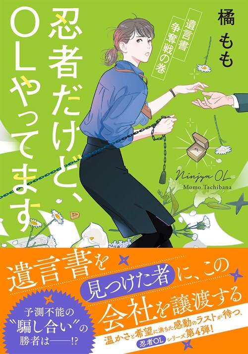 忍者だけど、OLやってます遺言書爭奪戰の卷 (雙葉文庫)