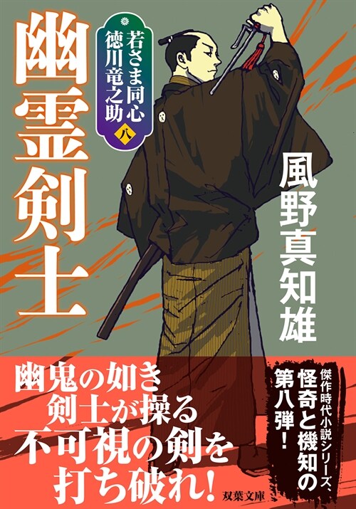 若さま同心 德川龍之助8幽靈劍士新裝版 (雙葉文庫)