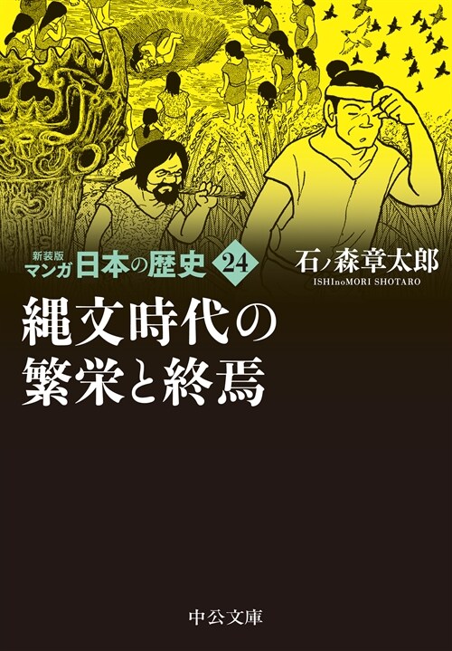 繩文時代の繁榮と終焉 (中公文庫コミック版)