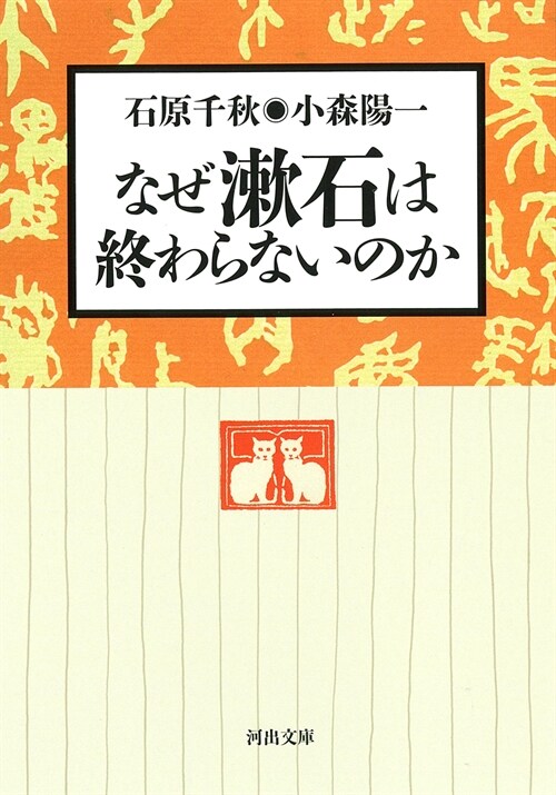 なぜ漱石は終わらないのか (河出文庫)