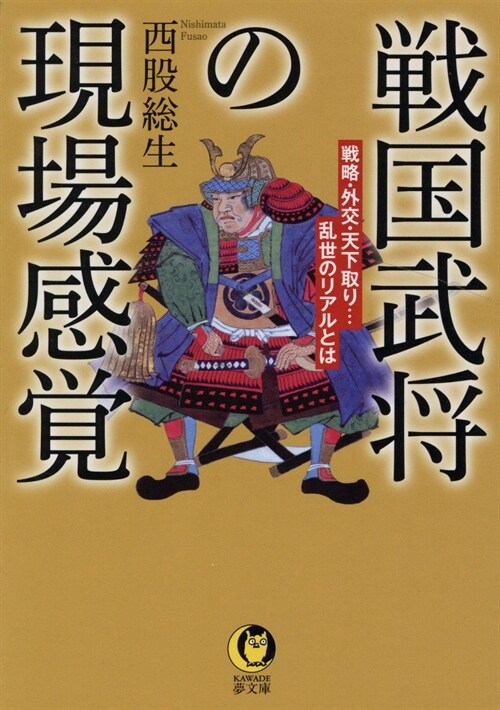 戰國武將の現場感覺戰略、統治、天下取りのリアル(假) (KAWADE夢文庫)