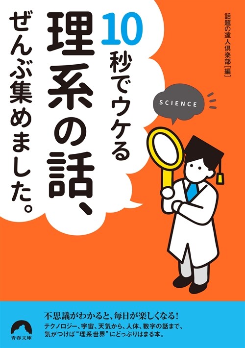 續きが聞きたくなる 理系の話222話(假) (靑春文庫)