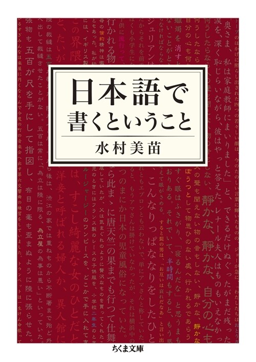日本語で書くということ (ちくま文庫)