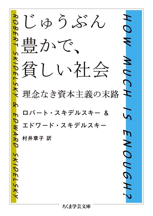 じゅうぶん豊かで、貧しい社會理念なき資本主義の末路 (ちくま學蕓文庫)