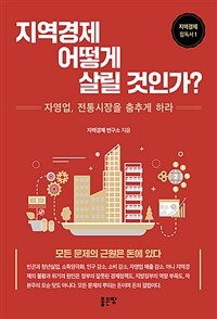 지역경제 어떻게 살릴 것 인가? : 자영업, 전통시장을 춤추게 하라 