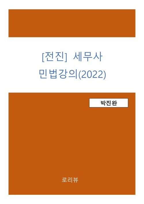 [전진] 세무사 민법강의(2022)