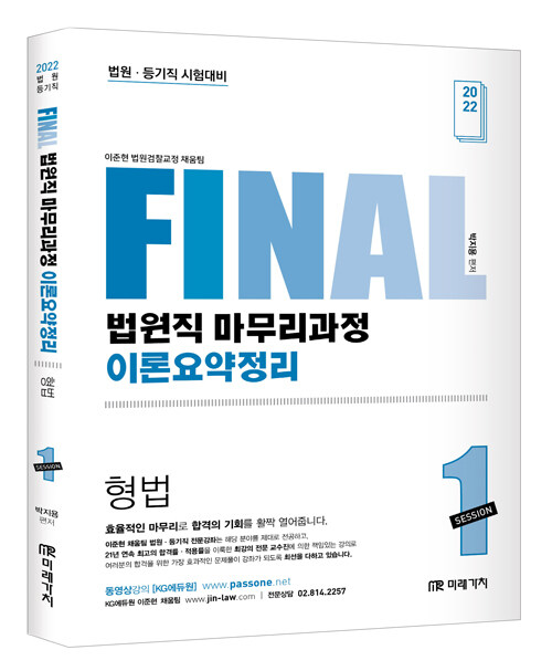 2022 FINAL SESSION 1 법원직 마무리과정 이론요약정리 형법