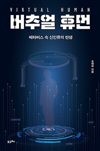 버추얼 휴먼 :메타버스 속 신인류의 탄생 