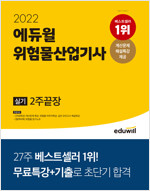 2022 에듀윌 위험물산업기사 실기 2주끝장