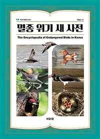 멸종 위기 새 사전 =The encyclopedia of endangered birds in Korea 