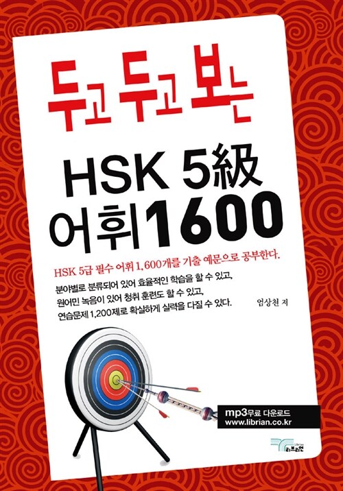 [중고] 두고 두고 보는 HSK 5급 어휘1600