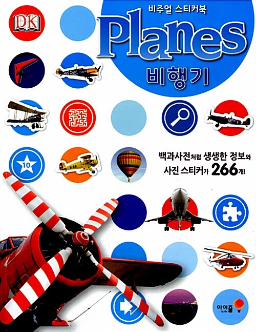 비주얼 스티커북 : Planes 비행기